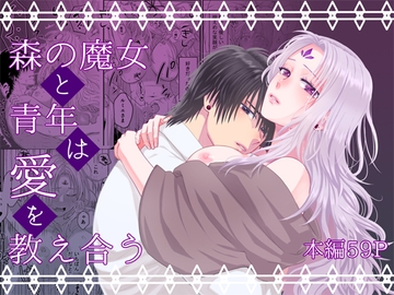 森の魔女と青年は愛を教え合う [甘い発泡酒]