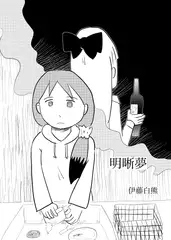 明晰夢