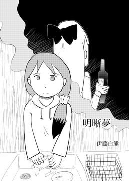 明晰夢 [でんでんむしむし]