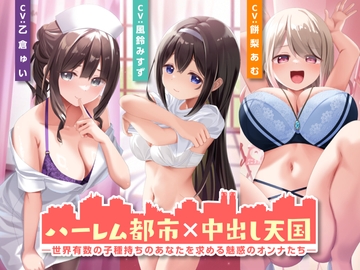 ハーレム都市×中出し天国-世界有数の子種持ちのあなたを求める魅惑のオンナたち-<KU100> [性為の戯れ]