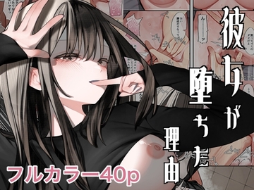 彼女が堕ちた理由 [テハクセン]