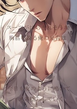 スーツがはちきれそうな胸筋を誇る俺の兄貴は今日も女のように鳴いてメス堕ちしていく(単体) [ダラナ]