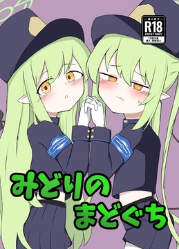 みどりのまどぐち [秘伝のばかたれ]