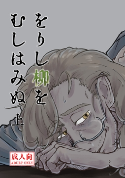 をりし柳をむしはみぬ 上 [畳の縁]