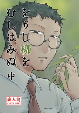 をりし柳をむしはみぬ 中 [畳の縁]