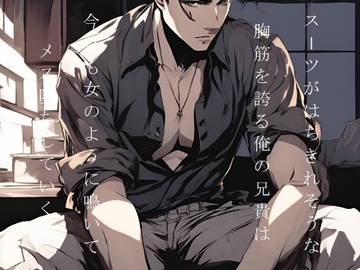 スーツがはちきれそうな胸筋を誇る俺の兄貴は今日も女のように鳴いてメス堕ちしていく(短編集) [ダラナ]