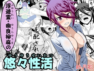 浮遊霊・幽良柳麻の悠々性活第3話 [終月歌]