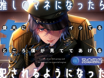 推しのマネになったら毎日犯されるようになった ～ 盛大にイッてるところ僕が見ててあげる [F F O D I L]