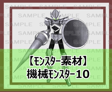【モンスター素材】機械モンスター10 [シェア・マテリアル]