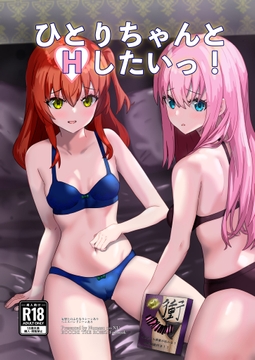 ひとりちゃんとHしたいっ! [沼津のヌ]