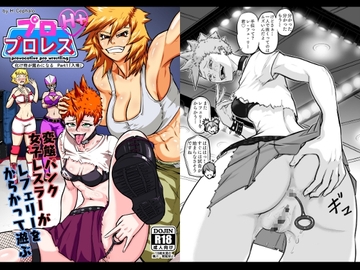 プロプロレス「H+」:【化け物が露わになる】Part1「入場」変態パンク女子レスラーがレフェリーをからかって遊ぶ [H-Cephalo]