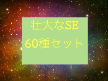 壮大なSE60種セット [beyan]
