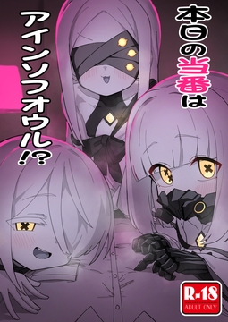 本日の当番はアインソフオウル!? [中村くまりん]