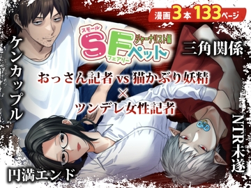 SFペット ジャーナリスト編 [俺ン祭]