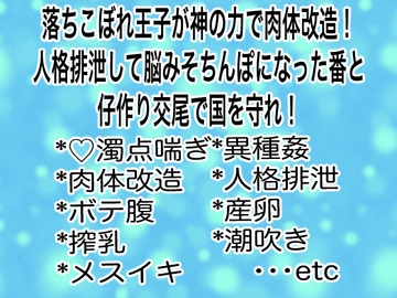 落ちこぼれ王子が神の力でドスケベ肉体改造!人格排泄して脳みそちんぽになった番と仔作り交尾で国を守れ! [マイペース革命]