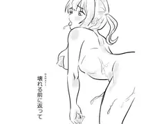 壊れる前に帰って