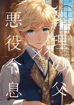 義理の父×悪役令息(一) [ラッパナイップル]