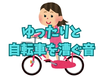 【効果音】ゆったり自転車を漕ぐ音【フリー素材】 [暮らしの音素材]