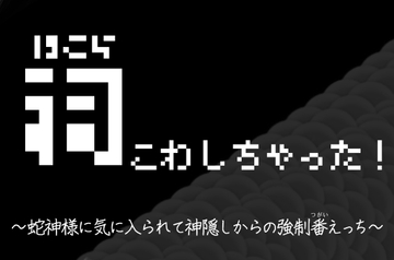 祠こわしちゃった!〜蛇神様に気に入られて神隠しからの強○番えっち～ [かわいそかわいい女の子本舗]
