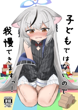 子どもではないので、我慢できますっ! [イカ墨食堂]