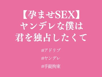 【孕ませSEX】ヤンデレな僕は君を独占したくて [隠れ家]