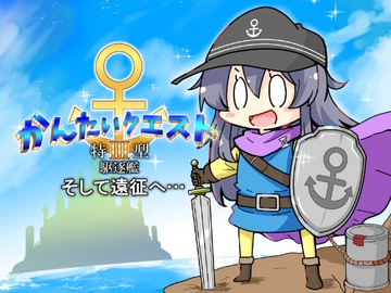 かんたいクエスト 特III型駆逐艦 そして遠征へ [さといも牧場]