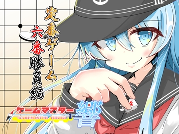 ゲームマスター響 定番ゲーム六番勝負編 [さといも牧場]