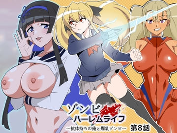 ゾンビハーレムライフ～抗体持ちの俺と爆乳ゾンビ～ 第八話 [サークル影武者]