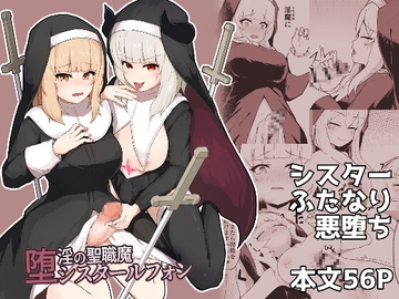 堕淫の聖職魔 シスタールフォン [りぺ]