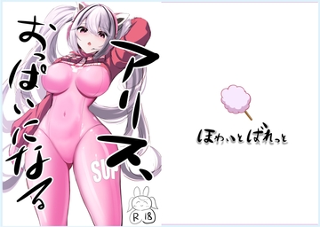 ア〇ス、おっぱいになる [ほわいとばれっと]