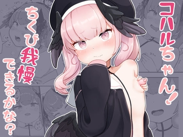 コハルちゃん!ちくび我慢できるかな? [もちもちとうふ]