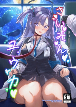 さいみんユウカ [ギンギンパワー]