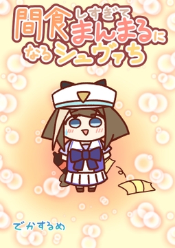 間食しすぎてまんまるになるシュヴァち [でかするめ]