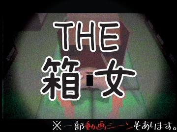 THE・箱女 [仮想現実少女]