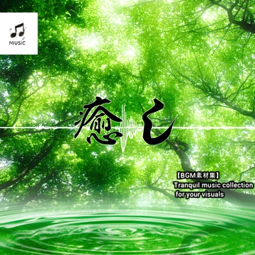 【BGM素材集】Tranquil music collection for your visuals [maruya328 Background Music Marketplace]