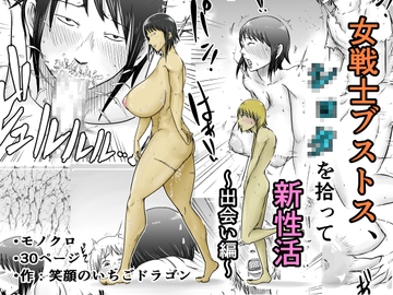 女戦士ブストス、ショタを拾って新性活〜出会い編〜 [笑顔のいちごドラゴン]