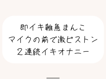 【実演オナ】すぐ負けちゃう雑魚まんこの弱いとこ擦り続けてあっけなく2連続イキしちゃう [みこるーむ]