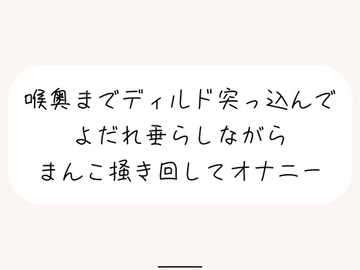 【実演オナ】大きめディルドを喉奥まで咥えて涎垂らしながら、ぐちょぐちょになったおまんこかき混ぜて絶頂オナニー [みこるーむ]