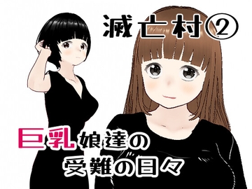 滅亡村の章(2) [ノベルサークル貝殻]