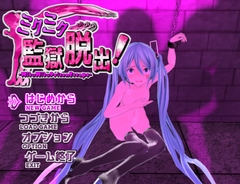 ミクミク監獄脱出!【先行版】 [MMDツクールゲーム部]