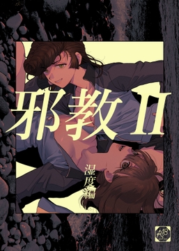 邪教II・湿度編 [いぬにがせ]