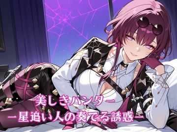 美しきハンター 星追い人の奏でる誘惑 [サークルR]