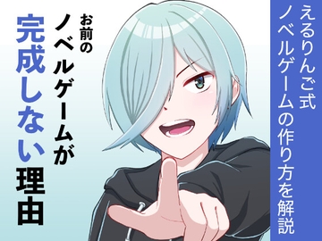 お前のノベルゲームが完成しない理由 [Eruringo]
