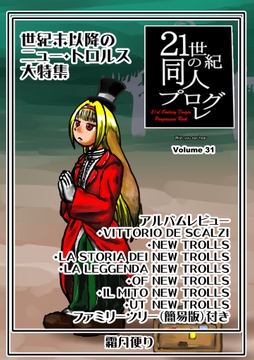 21世紀の同人プログレ Vol.31 [霜月便り]