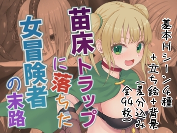 苗床トラップに落ちた女冒険者の末路 [+STEAK]