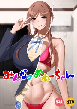 みんなのおねーちゃん [おてて]