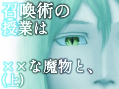 【強大な魔物×安全第一ぼっち学生】召喚術の授業は××な魔物と、(上) [ぼっちストーリー]