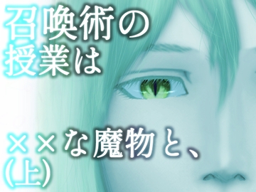 【強大な魔物×安全第一ぼっち学生】召喚術の授業は××な魔物と、(上) [ぼっちストーリー]