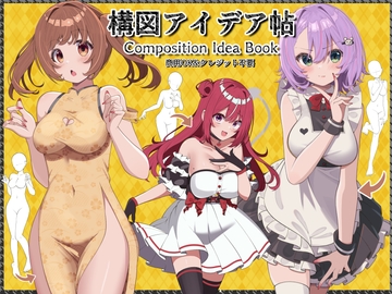 構図アイデア帖 -Composition Idea Book- [お絵描き素材屋さん]