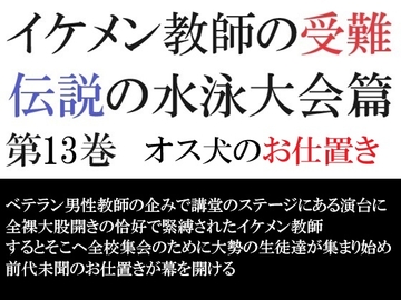 イケメン教師の受難 伝説の水泳大会篇 第13巻 オス犬のお仕置き [海老沢薫]